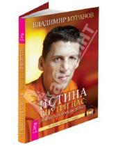Картинка к книге Николаевич Владимир Муранов - Истина внутри нас: знание, которое исцеляет (+CD)