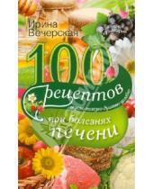 Картинка к книге Ирина Вечерская - 100 рецептов при болезни печени. Вкусно, полезно, душевно, целебно