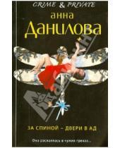 Картинка к книге Васильевна Анна Данилова - За спиной - двери в ад