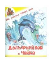 Картинка к книге Елена Ермолова - Дельфинёнок и чайка