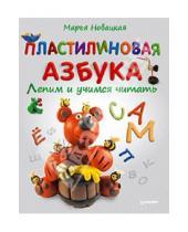 Картинка к книге Марья Новацкая - Пластилиновая азбука. Лепим и учимся читать