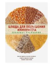 Картинка к книге Элга Боровска - Блюда для повышения иммунитета. Злаковая кулинария