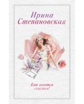 Картинка к книге Ирина Степановская - Как хочется счастья!