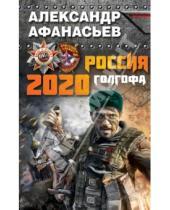 Картинка к книге Александр Афанасьев - Россия 2020. Голгофа