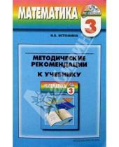 Картинка к книге Борисовна Наталия Истомина - Методические рекомендации к учебнику "Математика" для 3 класса четырехлетней начальной школы