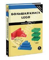 Картинка к книге Аллан Бедфорд - Большая книга LEGO®
