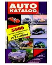 Картинка к книге Герион - Автокаталог: Модели мира. 5500 новых и подержанных автомобилей. 1974-2004 г.