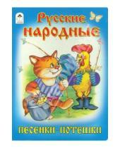 Картинка к книге Книжки на картоне (большие) - Русские народные песенки-потешки