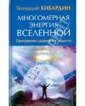 Картинка к книге Михайлович Геннадий Кибардин - Многомерная энергия Вселенной. Программа здоровья и защиты
