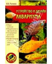 Картинка к книге Юлия Рычкова - Устройство и дизайн аквариума