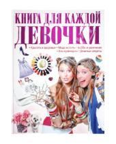 Картинка к книге Леонидовна Татьяна Шереметьева - Книга для каждой девочки