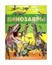 Картинка к книге Отличная энциклопедия - Динозавры