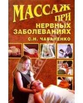 Картинка к книге Снежана Чабаненко - Массаж при нервных заболеваниях