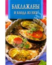 Картинка к книге Искусство кулинарии - Баклажаны и блюда из них