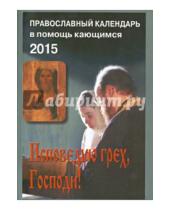 Картинка к книге Русский  Хронограф - Исповедую грех, Господи! Православный календарь на 2015 год