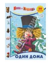 Картинка к книге Нина Иманова - Один дома. Маша и медведь. Сказка с наклейками