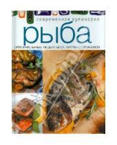 Картинка к книге Современная кулинария - Рыба
