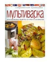 Картинка к книге Современная кулинария - Мультиварка