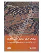 Картинка к книге Эрик Чэпел - AutoCAD Civil 3D 2013. Официальный учебный курс