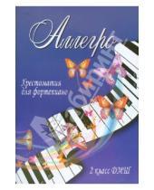 Картинка к книге Александровна Светлана Барсукова - Аллегро. Хрестоматия для фортепиано. 2 класс ДМШ