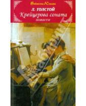 Картинка к книге Николаевич Лев Толстой - Крейцерова соната. Повести