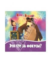 Картинка к книге Денис Червянцов - Маша и Медведь. Это что за фокусы? Книжка на пружинке