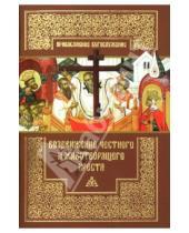 Картинка к книге Православное богослужение - Воздвижение Честного и Животворящего Креста