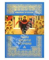 Картинка к книге Православное богослужение - Покров Пресвятой Богородицы