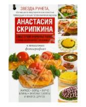 Картинка к книге Юрьевна Анастасия Скрипкина - Самые лучшие кулинарные рецепты в самом удобном формате для каждой кухни