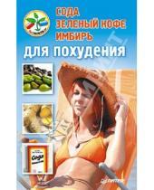 Картинка к книге Без таблеток.ru - Сода, зеленый кофе, имбирь для похудения
