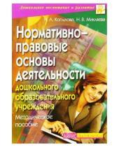Картинка к книге Н. Микляева Н., Копылова - Нормативно-правовые основы деятельности дошкольного образовательного учреждения