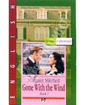 Картинка к книге Margaret Mitchell - Gone with the wind: В 3 книгах. Книга 1