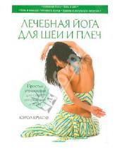 Картинка к книге Кэрол Крукоф - Лечебная йога для шеи и плеч