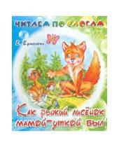 Картинка к книге Елена Ермолова - Как рыжий лисенок мамой уткой был