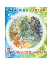 Картинка к книге Елена Ермолова - Про жадного лисенка