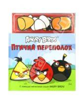 Картинка к книге Angry Birds - Angry Birds. Птичий переполох