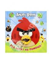 Картинка к книге Angry Birds - Angry Birds. Ред летит на помощь!