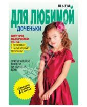 Картинка к книге Олеговна Светлана Ермакова - Шьем для любимой доченьки. Оригинальные модели на каждый день