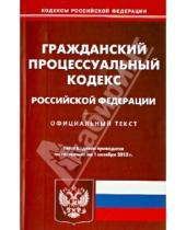 Картинка к книге Кодексы Российской Федерации - Гражданский процессуальный кодекс Российской Федерации по состоянию на 1 октября 2013 года