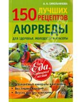 Картинка к книге А. А. Синельникова - 150 лучших рецептов Аюрведы для здоровья, молодости и красоты