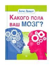 Картинка к книге Борис Лемберг - Какого пола ваш мозг?