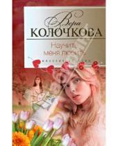 Картинка к книге Александровна Вера Колочкова - Научите меня любить