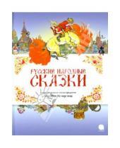 Картинка к книге Читают все - Русские народные сказки
