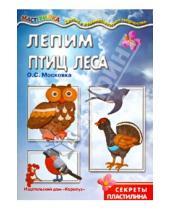 Картинка к книге С. О. Московка - Лепим птиц леса. Секреты пластилина