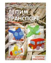 Картинка к книге С. О. Московка - Лепим транспорт. Секреты пластилина