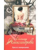 Картинка к книге Николаевна Наталья Александрова - Браслет императрицы