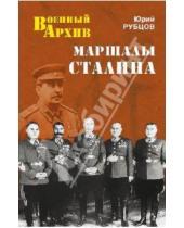 Картинка к книге Викторович Юрий Рубцов - Маршалы Сталина