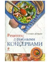 Картинка к книге Н. Савинова - Рецепты с рыбными консервами