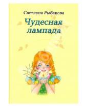 Картинка к книге Николаевна Светлана Рыбакова - Чудесная лампада