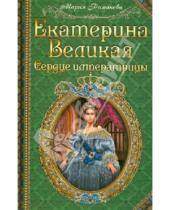 Картинка к книге Мария Романова - Екатерина Великая. Сердце императрицы